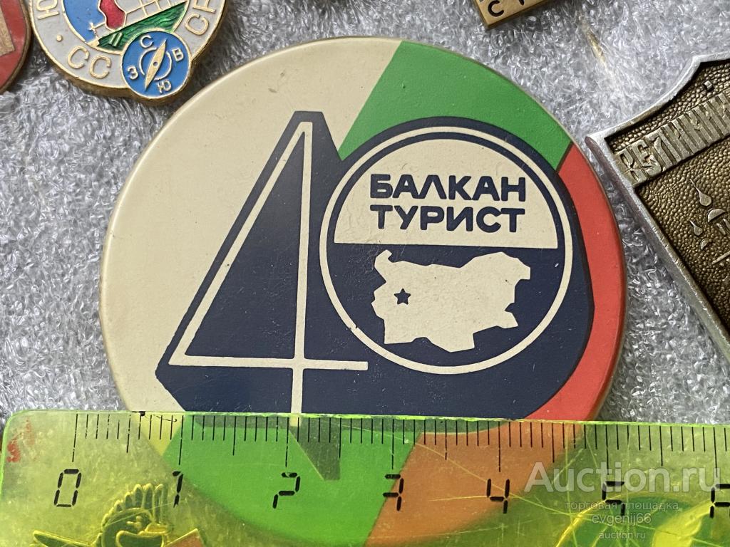 Знак Значок Болгария 40 лет Балкан-Турист БОЛЬШОЙ СУПЕР РЕДЧАЙШИЙ RRR
