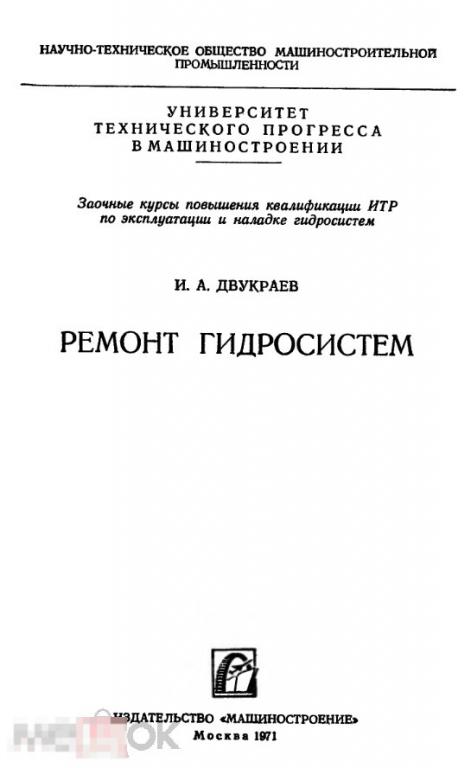 Ремонт гидросистем / 1971 / книга в формате PDF 