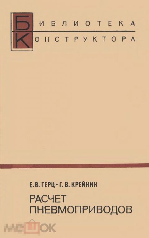 Расчет пневмоприводов справочное пособие / 1975 / книга в формате PDF 