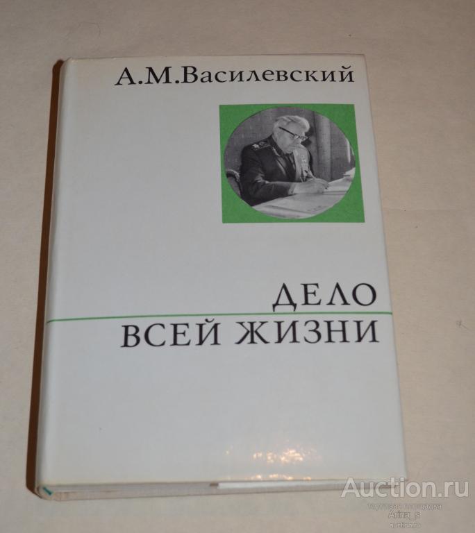 А. М. Василевский. Дело всей жизни
