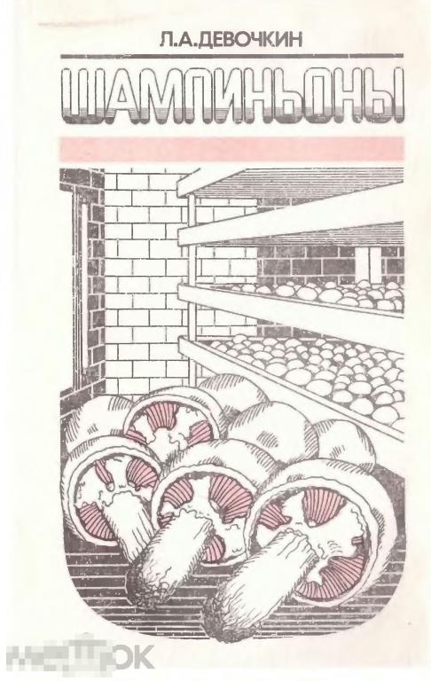 Шампиньоны / агропромиздат 1989 / книга в формате PDF 