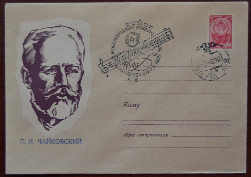 Художественный маркированый конверт ХМК 1962 г. Конкурс им. П. И. Чайковского Спецгашние @ - 2
