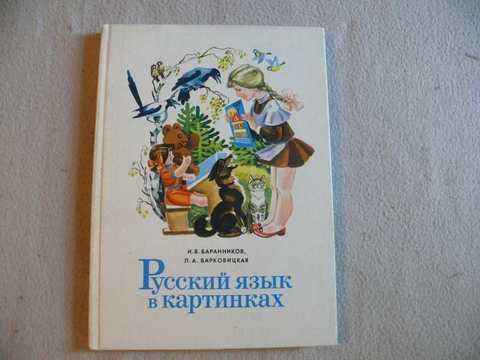 Баранников и в русский язык в картинках
