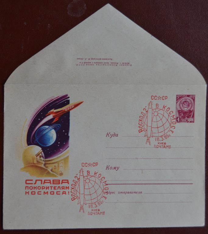 Маркированый конверт 1965 г. ХМК - Восход-2 в Космосе Леонов Беляев  Киев Спецгашение @