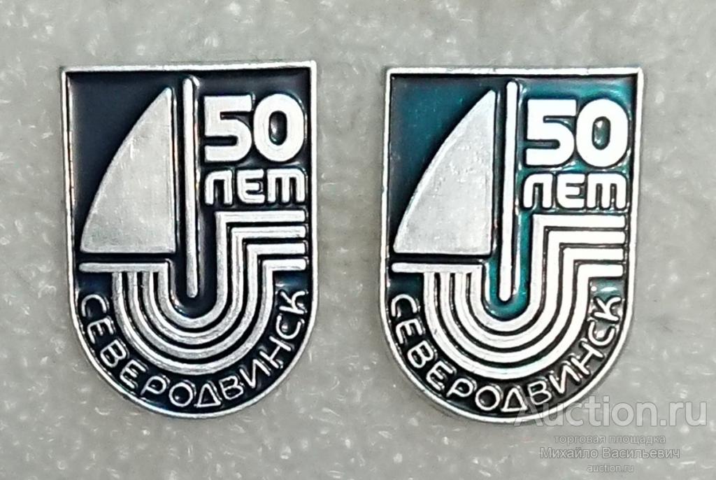 Северодвинск 50 лет Архангельская область юбилей города ( клеймо Эра - разные реверсы ) ээ017