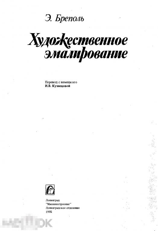 Художественное эмалирование / машиностроение 1986 / книга в формате PDF 