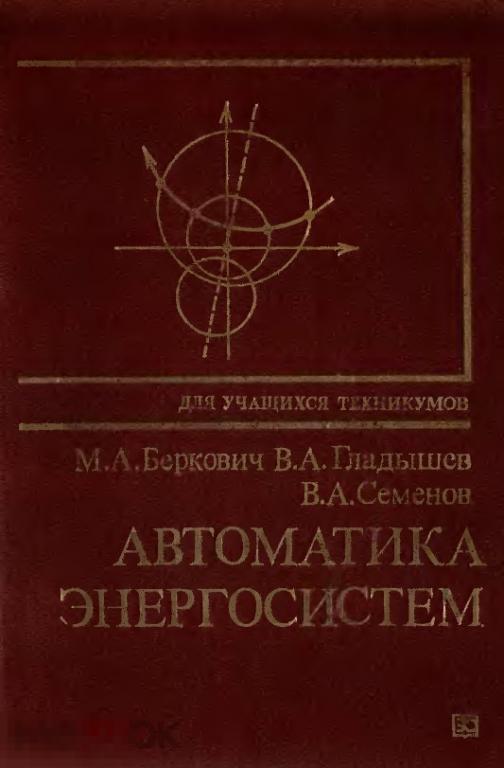Автоматика энергосистем / 1991 / книга в формате PDF 
