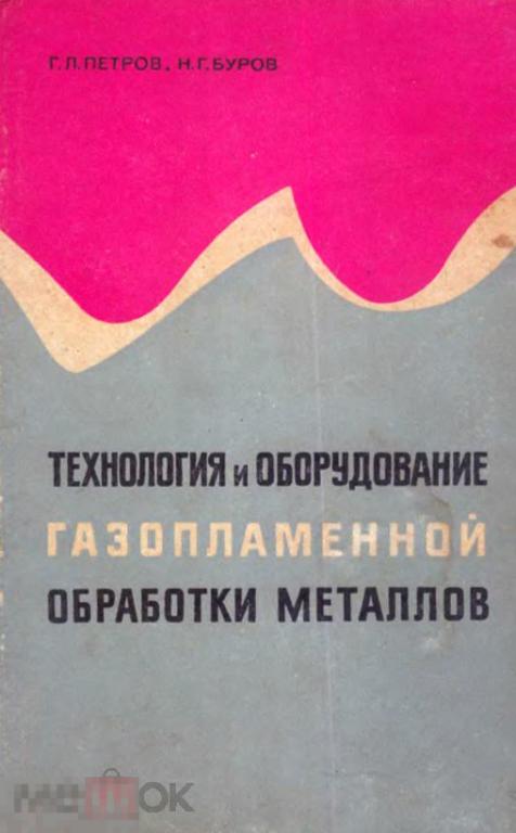 Технология и оборудование газопламенной обработки металлов / 1970 / книга в формате PDF 