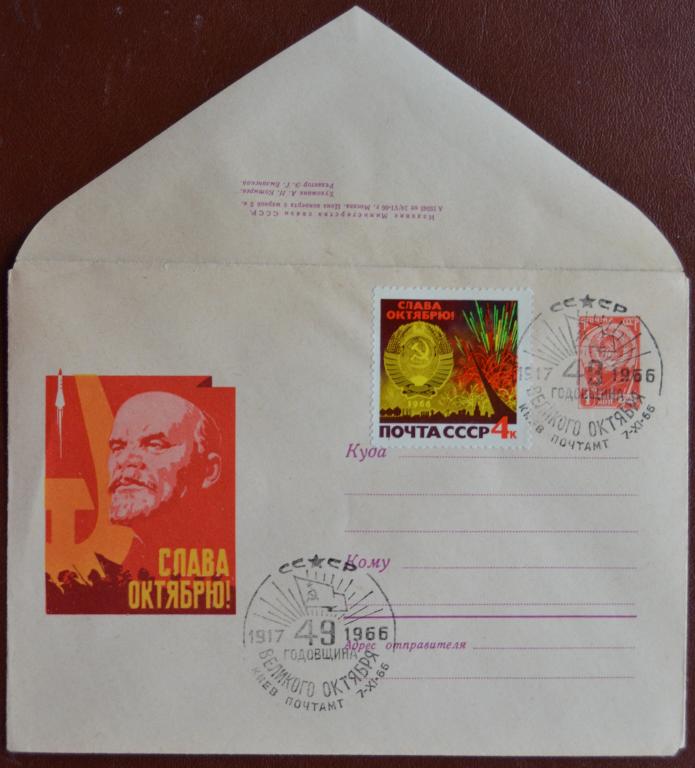 Маркированый конверт 1966 г. ХМК - Слава Октябрю 49 годовщина Октября Спецгашение @