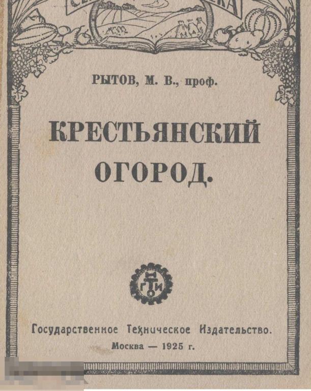 Крестьянский огород /  1925 / книга в формате PDF 
