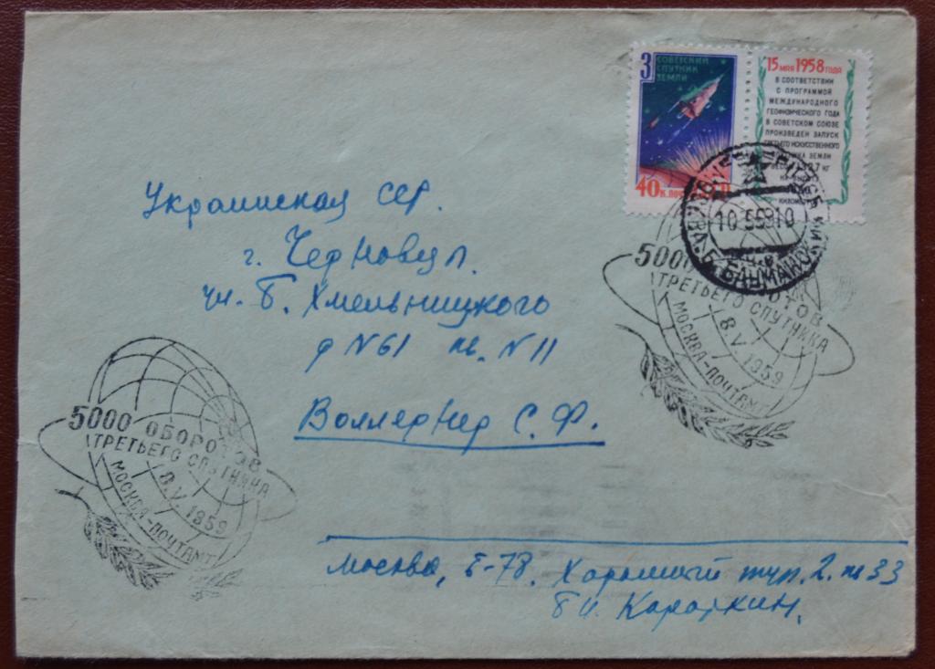 Конверт ХК 1959 г. 5000 оборотов третьего спутника Земли Прошло почту Спецгашение @