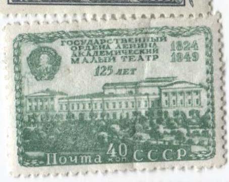 1949 СССР.125 лет малому театру.40к.тип 1.*