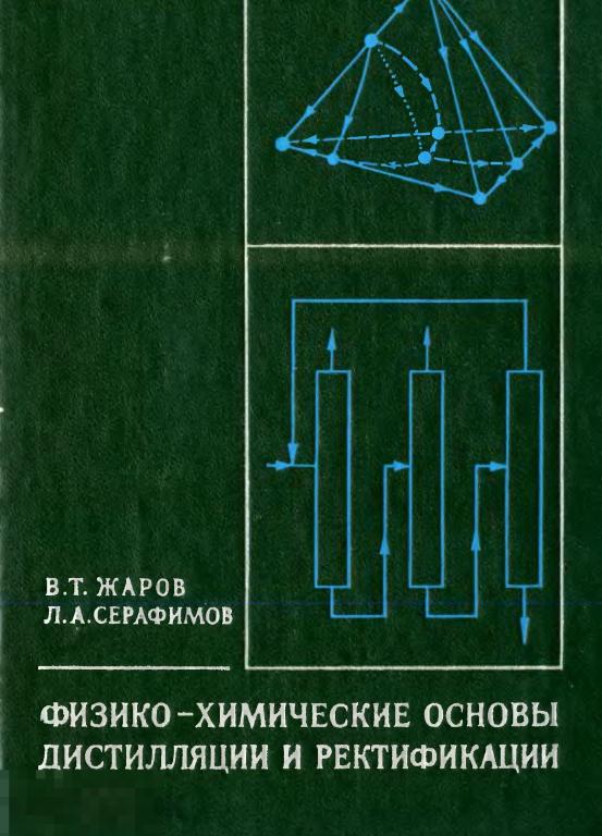 Физико химические основы дистилляции и ректифик / химия 1975 / книга в формате PDF 