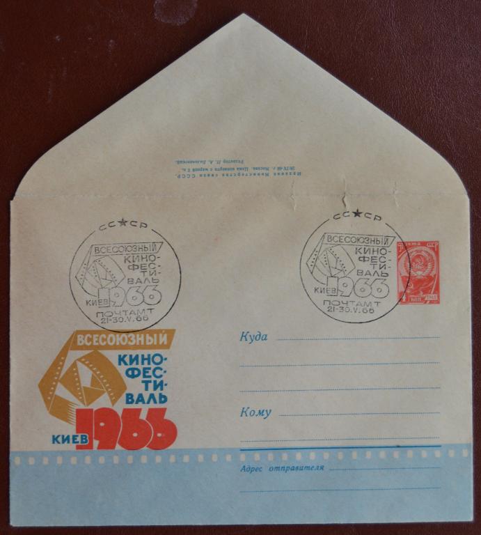 Маркированый конверт 1966 г. ХМК - Киев Всесоюзный кинофестиваль Спецгашение @