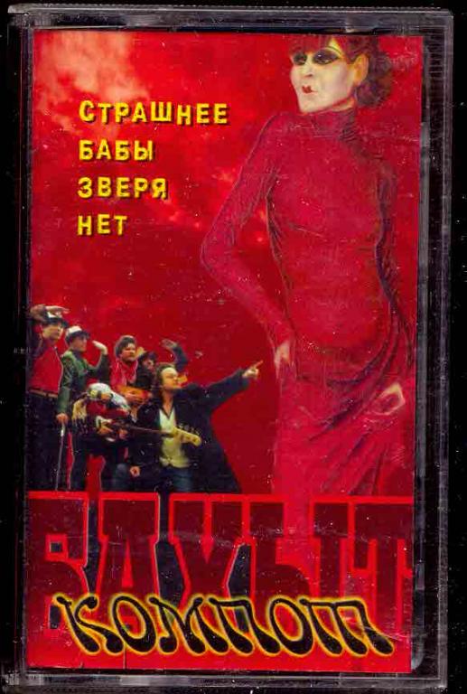 Бахыт-Компот – Страшнее Бабы Зверя Нет 1998 Счастье Трейдинг ОРИГИНАЛ лиц. кассета