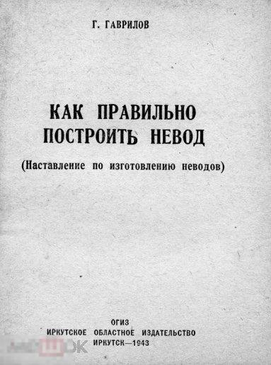 Как правильно построить невод (Наставление по изготовлению) / 1943 / книга в формате PDF 