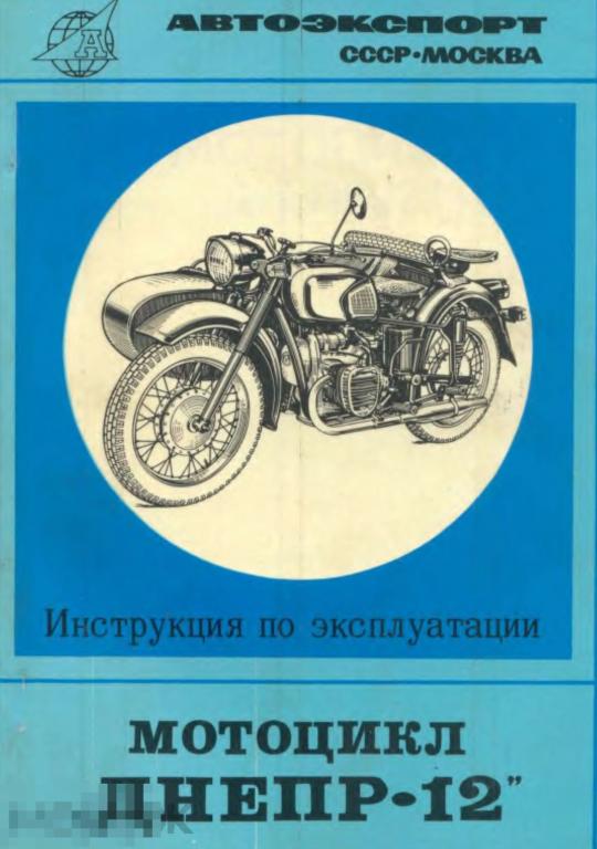 Инструкция по эксплуатации мотоцикла. Руководство по эксплуатации мотоцикла Днепр. Книги по мототехнике. Советские мотоциклы книга. Книга по ремонту мотоцикла Днепр.