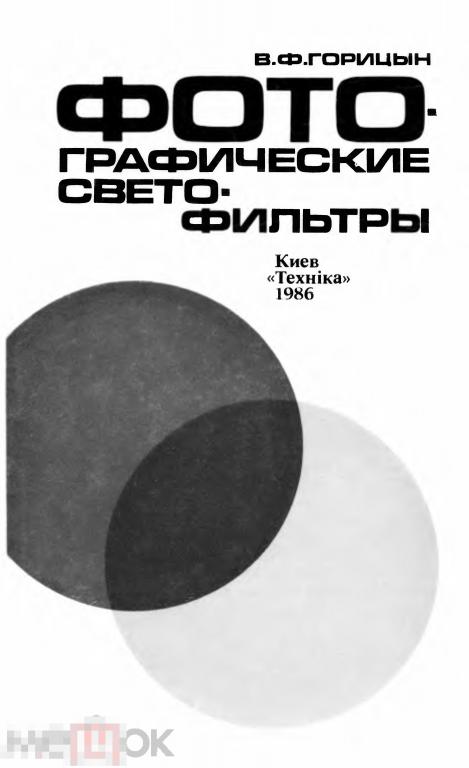 Фотографические светофильтры / 1986 / книга в PDF 