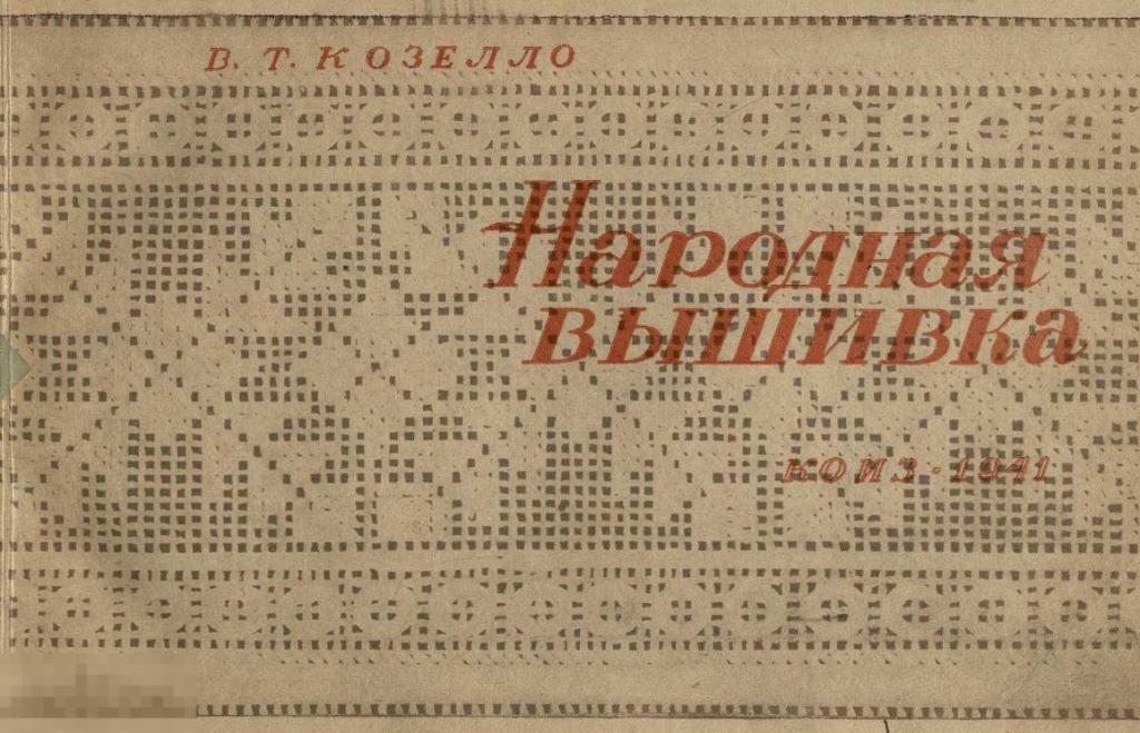 Журнал СССР Народная вышивка / коиз 1941 / книга в формате PDF 