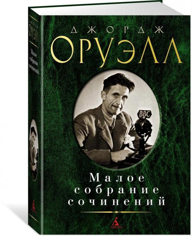Джордж Оруэлл. Малое собрание сочинений