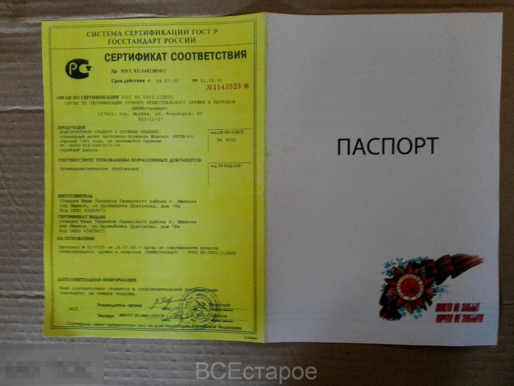 ММГ паспорт, сертификат  ППШ