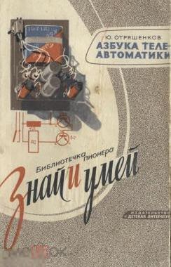 Азбука телеавтоматики. Знай и Умей / 1967 / книга PDF 