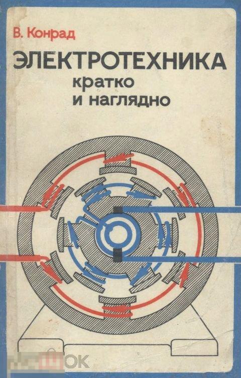 Электротехникакраткоинаглядно/1980/книгавформатеPDF