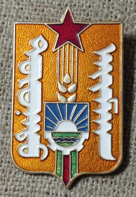 Монголия, герб, флаг аймака, старое монгольское письмо, геральдика, герб, города, период СССР.