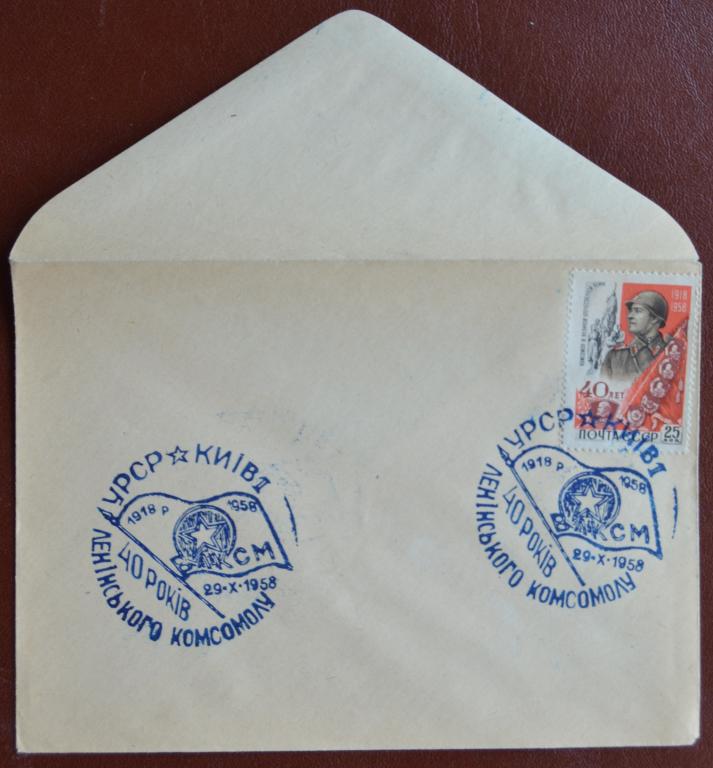Конверт ХК 1958 г. 40 лет ВЛКСМ  Комсомол - Киев Клубный  Спецгашение @