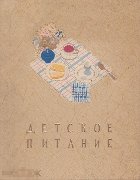Детское питание / Госторгиздат 1957 / книга в формате PDF 