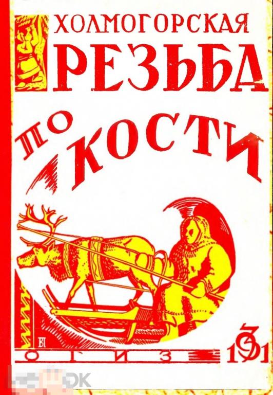 Холмогорская резьба по кости  / огиз 1931 / книга в формате PDF 