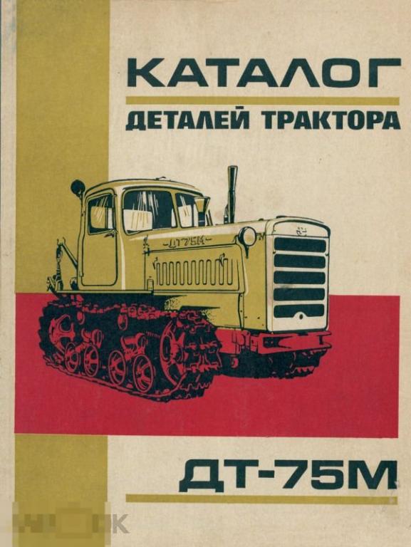 Каталог запчастей трактора т-25. Мтз 1221 каталог запчастей. Каталог запчастей мтз-1523 с рисунками. Трактор т-150 с двигателем камаз. Книга сборочных единиц дт-75.