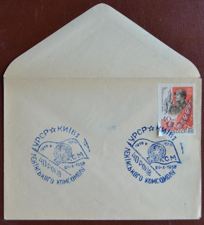 Конверт ХК 1958 г. 40 лет ВЛКСМ  Комсомол - Киев Клубный  Спецгашение @