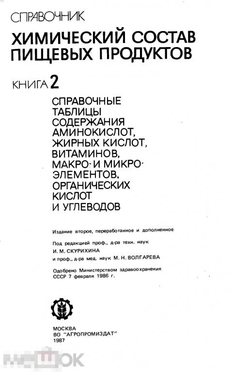 Справочник скурихина. Химический состав пищевых продуктов справочник. Скурихин химический состав пищевых продуктов. Химический состав пищевых продуктов Скурихин 1987.