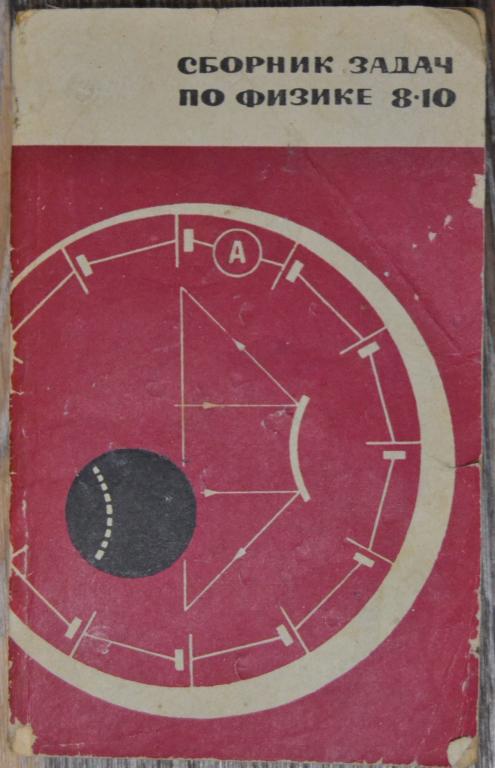 А.П. Рымкевич -  Сборник задач по физике 8-10 класс 1972  - 10