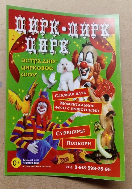 Реклама. Цирк. Назарово. Ачинск. 2021 г. Бумага. Размер 70*100 мм.