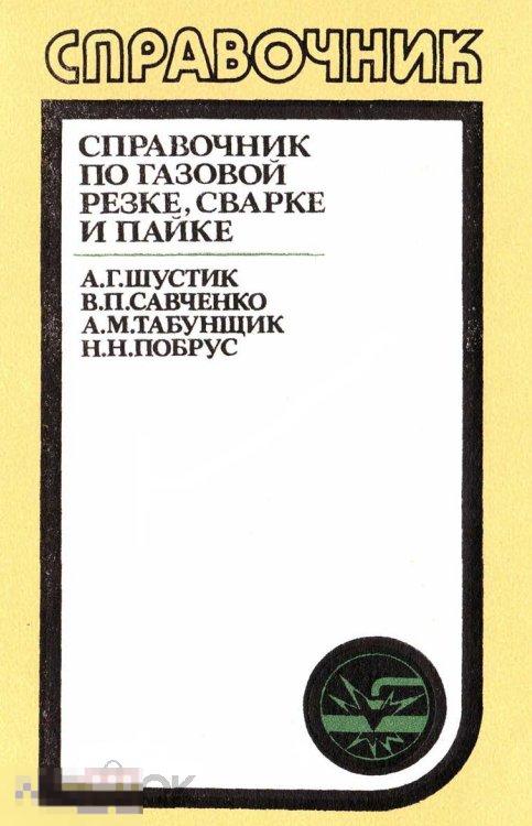 Справочник по газовой резке, сварке и пайке / 1989 / книга в формате PDF 