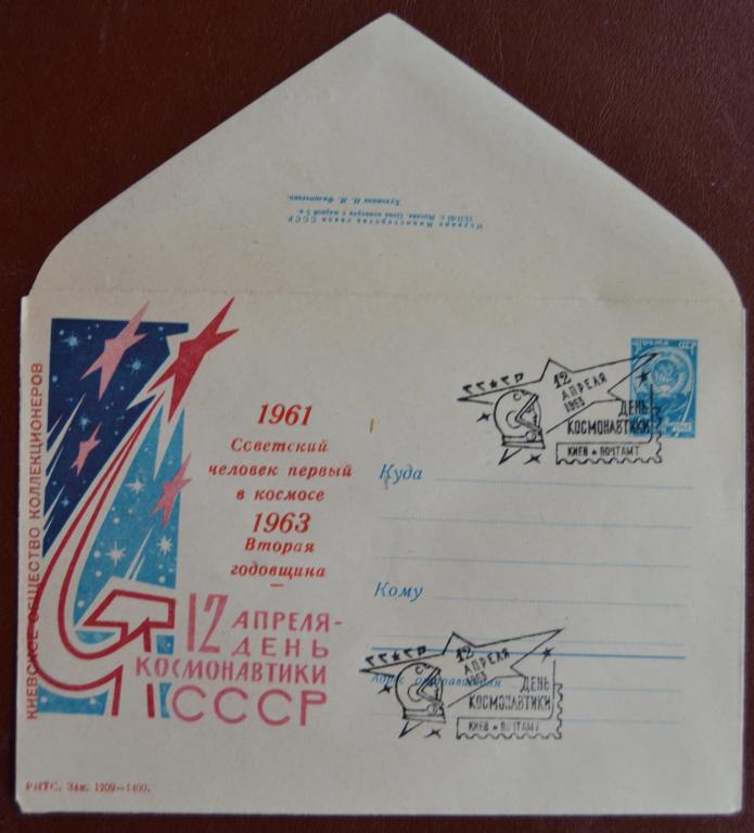 Маркированый конверт 1963 г. ХМК - День Космонавтики 2 годовщина Киев Спецгашение @ - 2