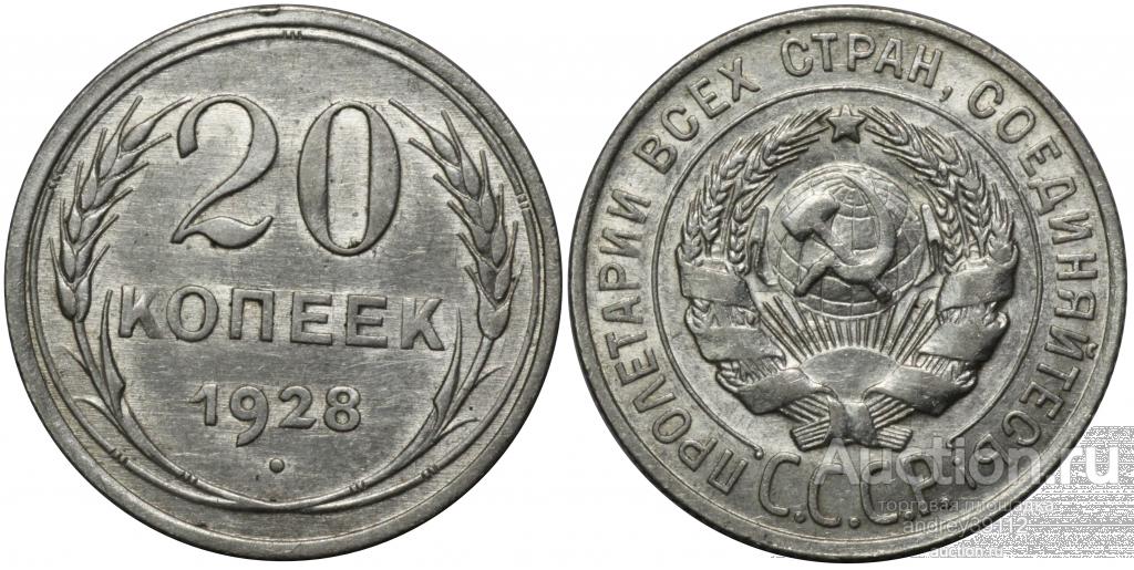 20 копеек 1928 (арт 8549)