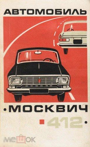 Автомобиль Москвич-412 / Машиностроение, 1971 / книга PDF 