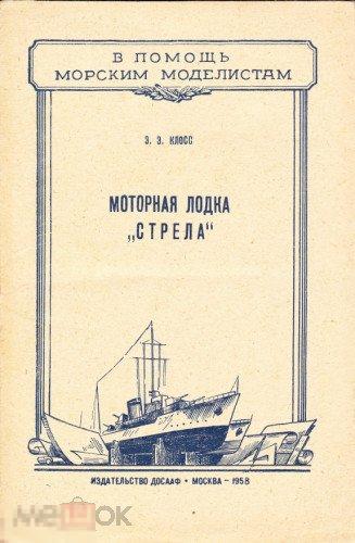Моторная лодка Стрела / ДОСААФ / книга в PDF 