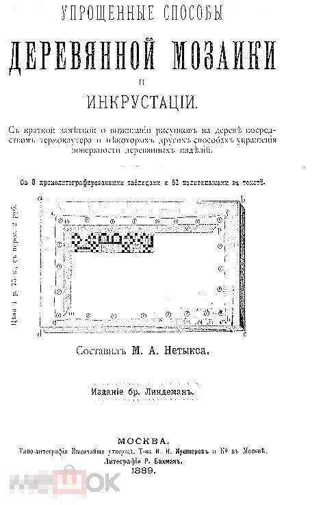Упрощенные способы деревянной мозаики и инкрустации / 1889 / книга в формате PDF 