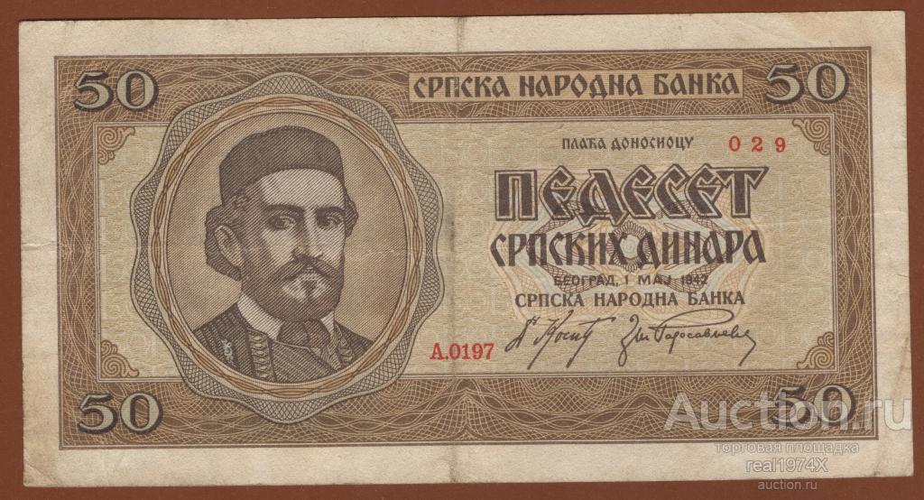 Сербия 50 динаров 1942 p#29 029 A.0197 ОТЛИЧНЫЙ СОХРАН!!!