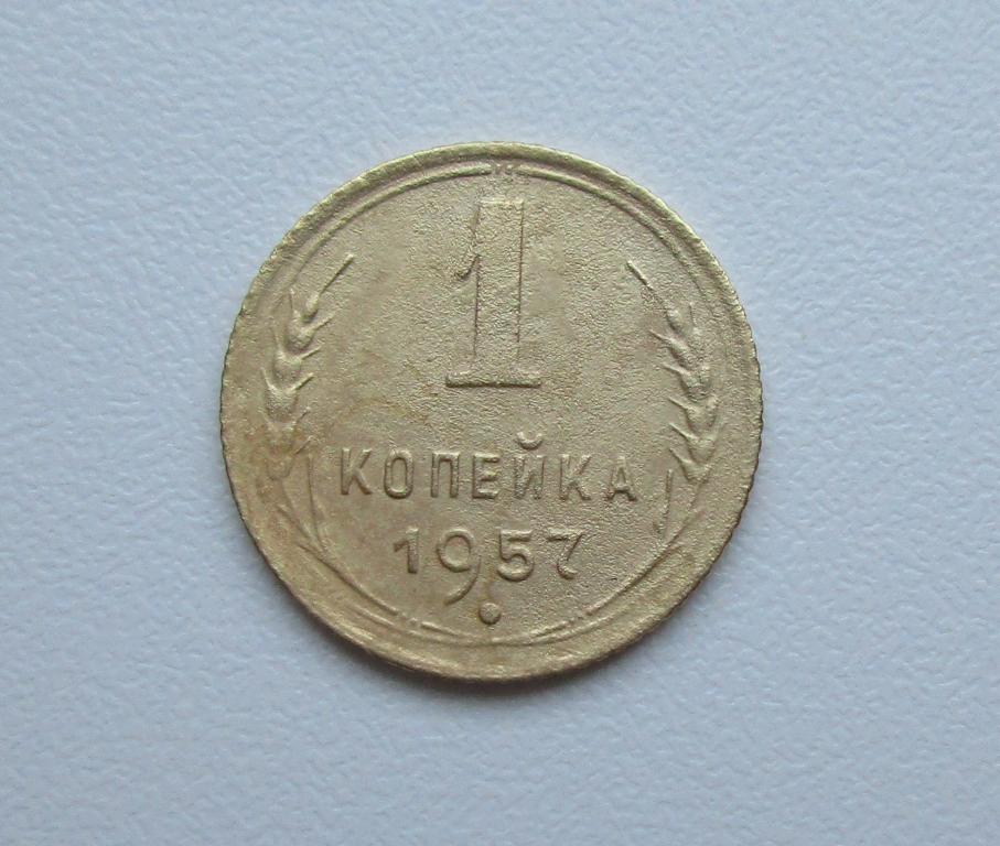 1 копейка 1957г. Распродажа Советов!!! д-132