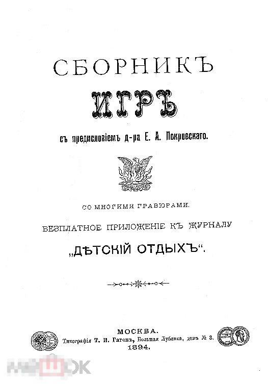 Сборник игр / 1894 / книга в формате PDF 