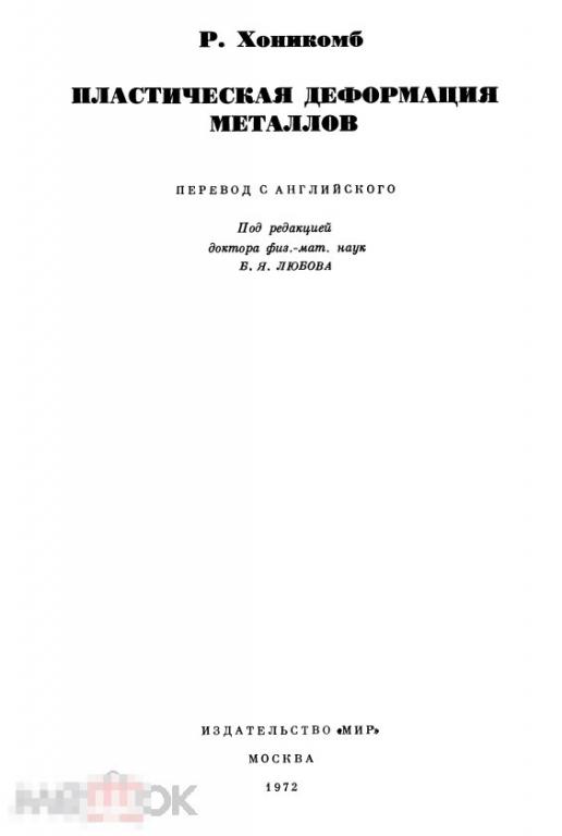 Пластическая деформация металлов  / 1972 / книга в формате PDF 