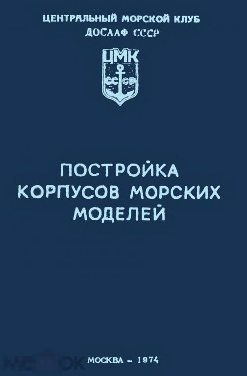 Постройка корпусов морских моделей / ДОСААФ 1974 / книга в PDF
