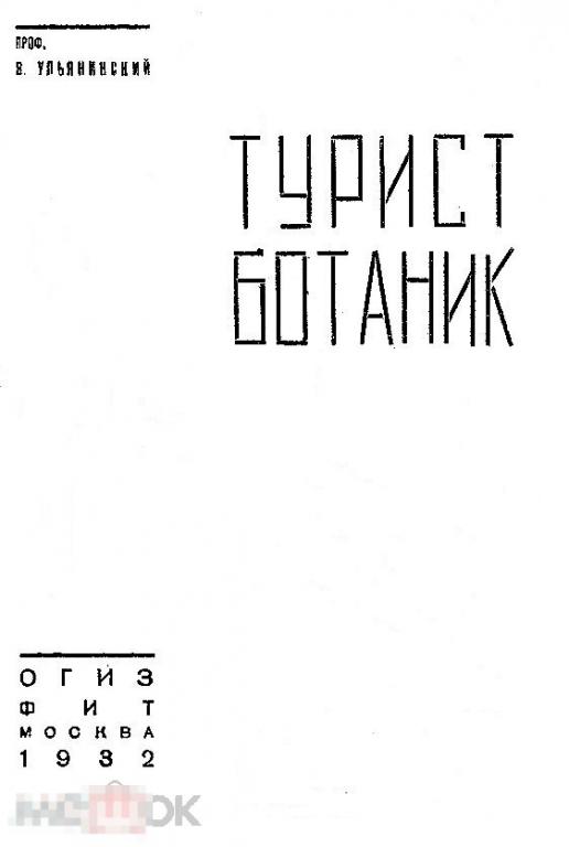 Турист ботаник / 1932 / книга в формате PDF 