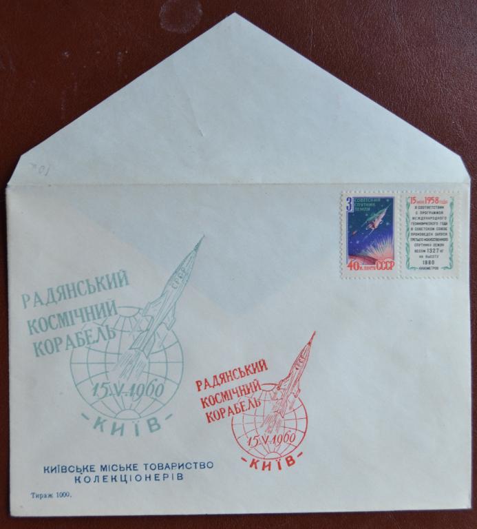 Конверт ХК 1960 г. Советский космический корабль Киев Клубный Спецгашение @
