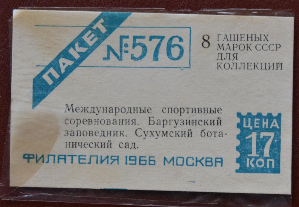 Пакетик для марок Филателия 1966 г Москва № 576